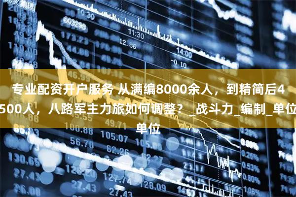 专业配资开户服务 从满编8000余人，到精简后4500人，八路军主力旅如何调整？_战斗力_编制_单位